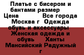 Платье с бисером и бантами размер 48 › Цена ­ 4 500 - Все города, Москва г. Одежда, обувь и аксессуары » Женская одежда и обувь   . Ханты-Мансийский,Радужный г.